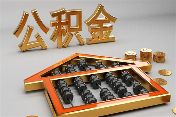 济南公积金代取是怎么操作的（代取公积金流程）
