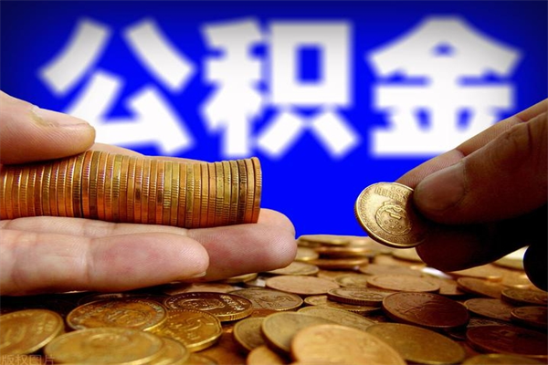 济南当天离职可以取公积金吗（辞职当天可以提取住房公积金吗）