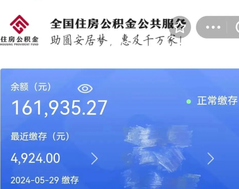 济南辞职取住房公积金（辞职 取住房公积金）