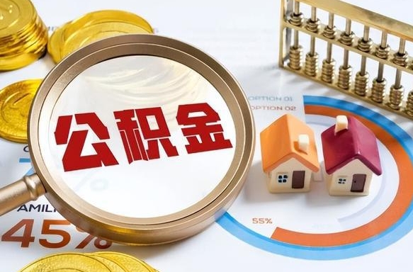 济南辞职后怎么把公积金取出来（辞职后怎么把公积金全部取出）
